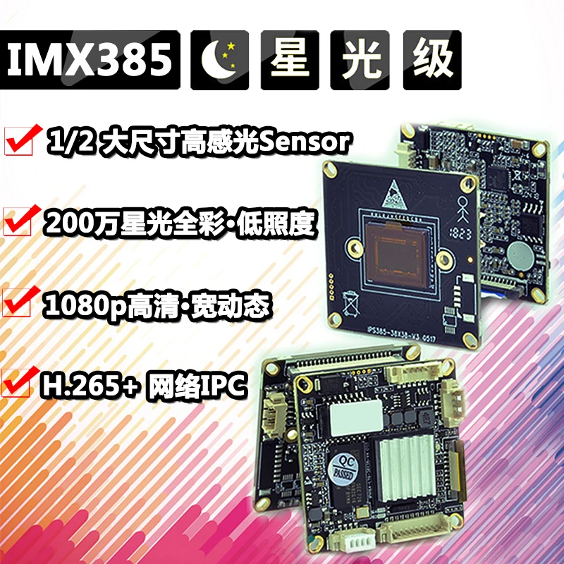 IMX385 Network H.265 2 Million High-definition Module Starlight Full Color Low Illumination Wide Dynamic 1080p Camera