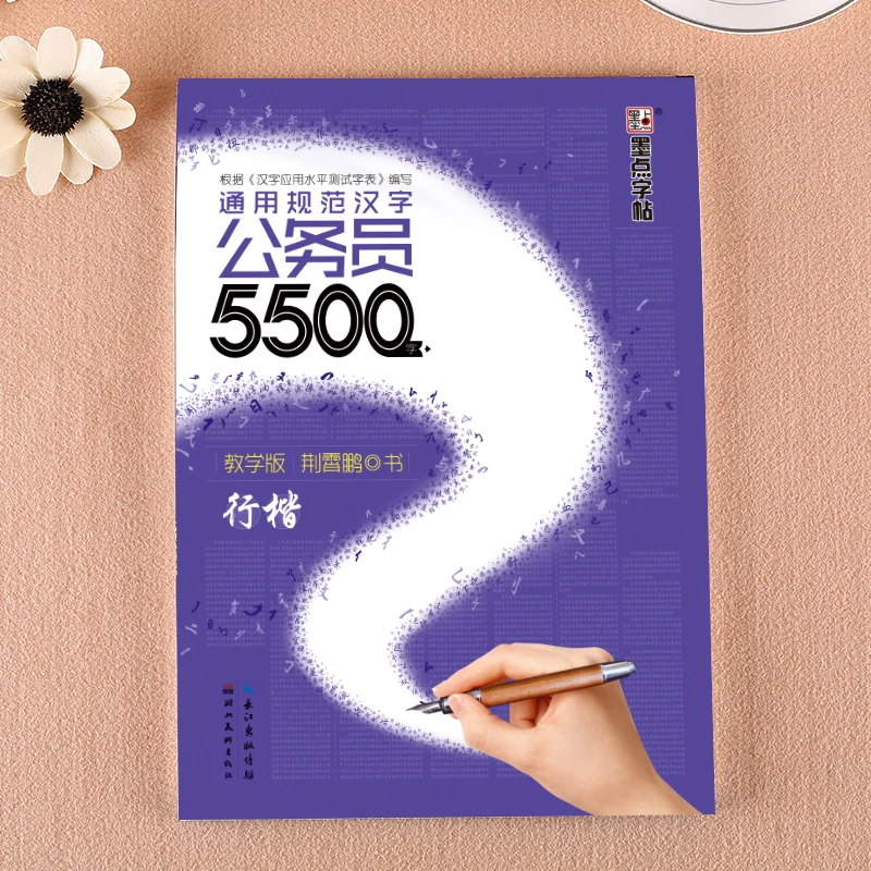 Modian copybook 5500 Words of Civil Servant General Standard Chinese Characters Teaching Edition Running-Regular Script