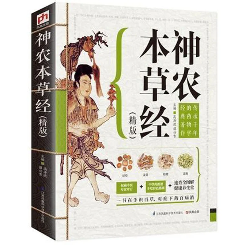 

Sheng Nong's herbal classic traditional Chinese Medicine book in chinese
