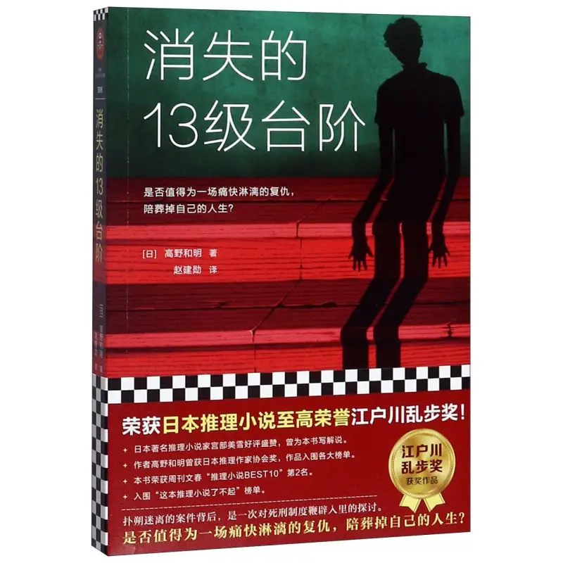 Hot Sale 13 Steps Disappeared Japanese Mystery Book