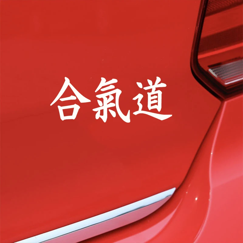 18.5*7cm Aikido Martial Car Stickers Japan Chinese Characters Vinyl Decals Fashion Personality car stickers to cover scratches