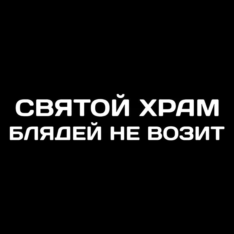 41245 # Die-Cut Vinyl Decal святой храм блядей не возит Car Sticker Waterproof Auto Decors on Car Body Bumper Rear Window