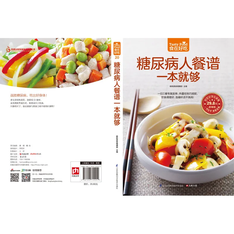 Uma receita de refeição para pacientes diabéticos é suficiente para manutenção livro de cozinha lanches chineses comida livro de culinária chinês (simplificado)