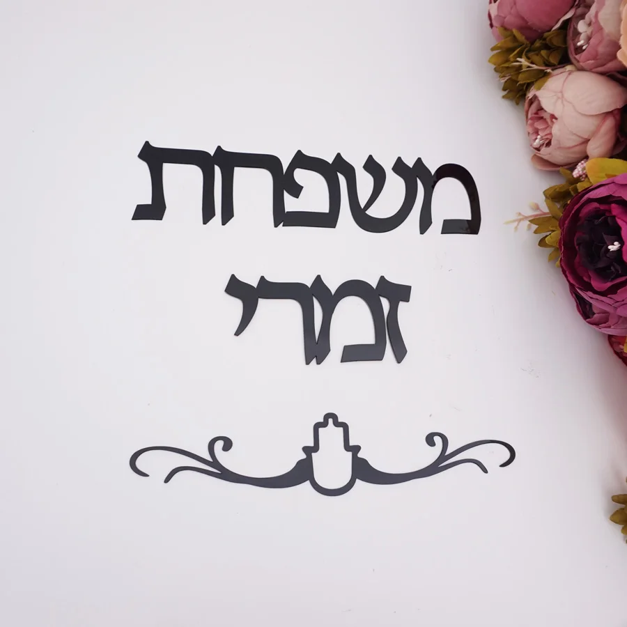 Family Name Signage Hebrew Door Sign Decoration Acrylic Mirror Wall Sticker Private Custom Israel Surname Fashion Two Words