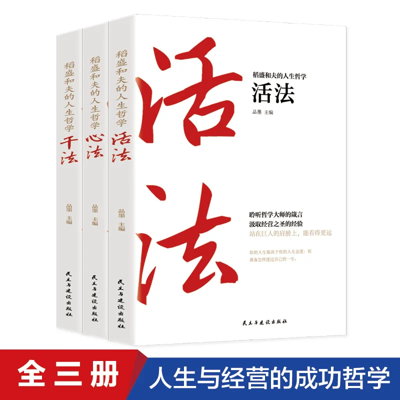 

New 3pcs/set Inamori Kazuo's Life Philosophy Book Corporate Management Influence Working Method + Dry Method + Heart