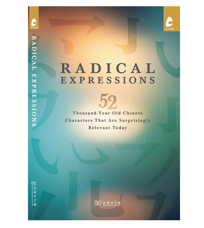 Radical Expressions: 52 Thousand-Year-Old Chinese Characters That Are Surprisingly Relevant Today