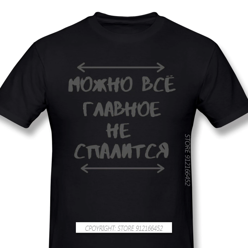 Inscription In Russian Art New Arrival Novelty Short Sleeve Man's T-Shirts ЈЊЖЉЊ ВСЁ Classic O-Neck 100% Cotton For Men