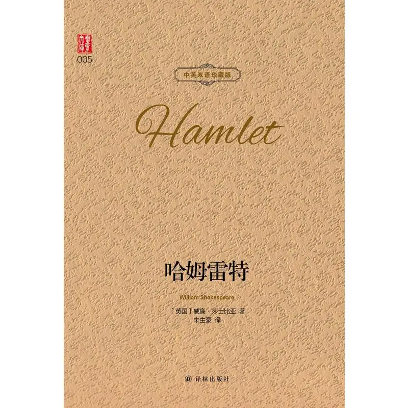 

Hamlet Chinese and English Collector's Edition History of World Literature