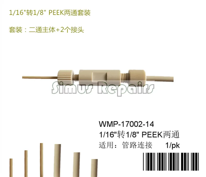 

WMP-17002-14 Liquid Chromatography Two-way PEEK Variable Diameter Straight Set 1/16" to 1/8" Adapter