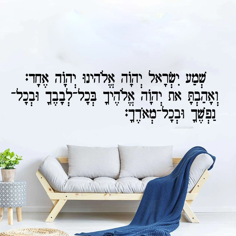 Judaism The Shema Prayer In Hebrew Wall Sticker Bedroom Living Room Inspirational Quote Religion Wall Decal Decor