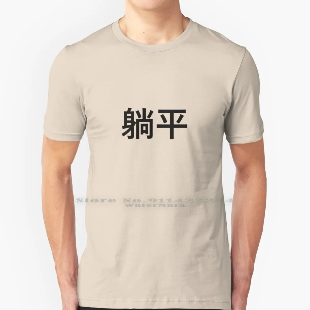 Tang Ping Lying Down 100% Cotton T Shirt Tang Ping Lying Flatism Faneelabi Overwork Burnout Work Smart Social Movement