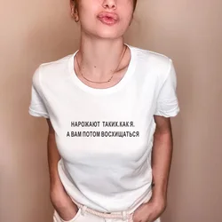 INCREASE LIKE ME. THEN YOU WILL ADMIT Female T-shirts Summer top Russian Letter Inscription Print Women T-shirt Clothes