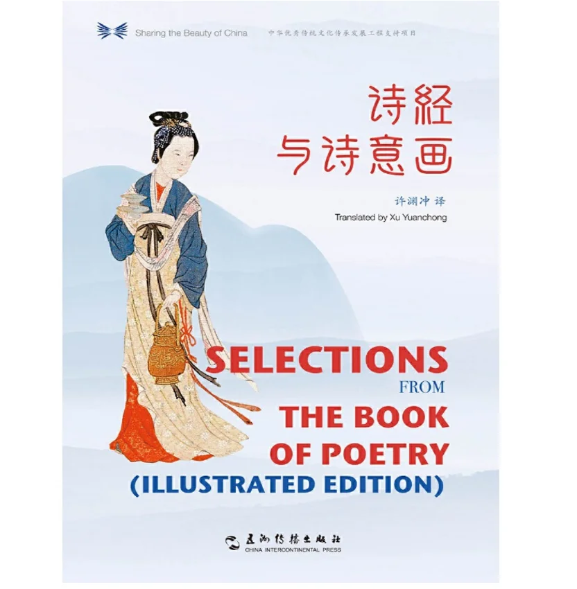 

Selections from the Book of Poetry（Illustrated Edition）