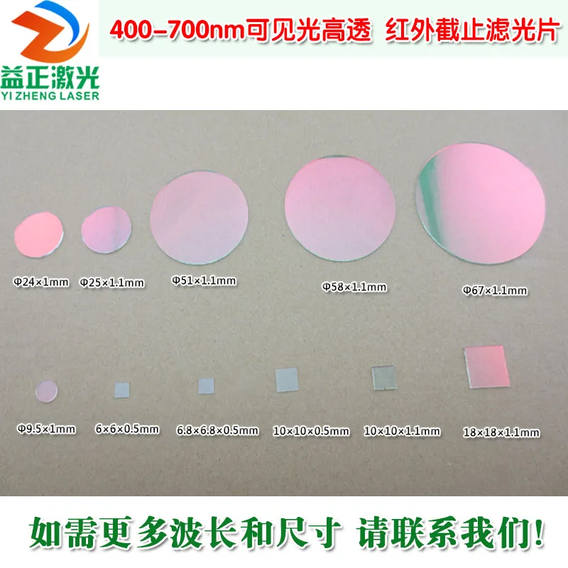 400nm-700nm Visible Light High Permeability Filter Infrared Cut-off Red Light Green Light Blue Light Yellow Light Filter Lens