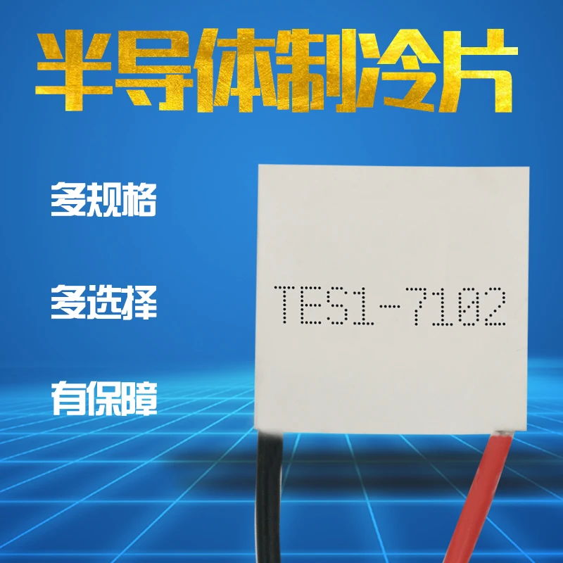 เครื่องทำความเย็นแผ่นTES1-7102 20x2 0/23X23มม.TEC1 Miniature Semiconductorเครื่องทำความเย็นแผ่นLow-Powerตู้เย็น