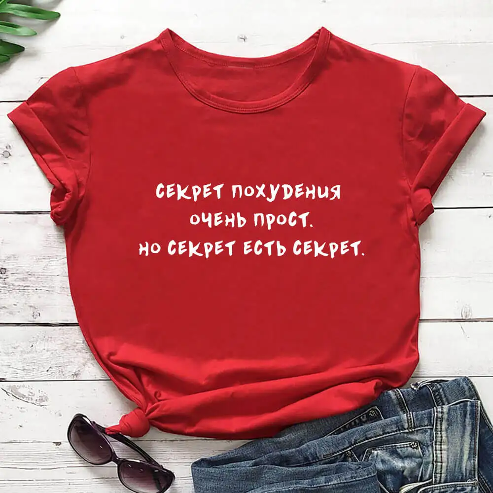 

The Secret To Losing Weight Russian Cyrillic 100%Cotton Women T Shirt Unisex Funny Summer Casual O-Neck Short Sleev Top Gift Tee