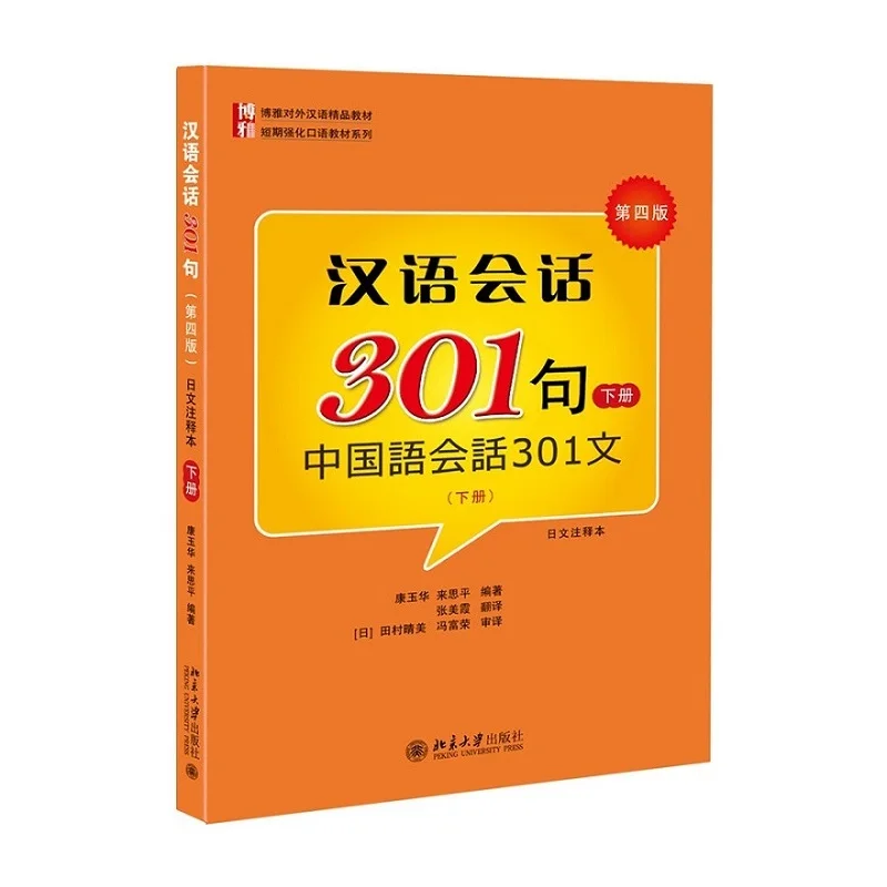 Conversational 301 Sentences Chinese Japanese Annotated Edition Peking University Press Liberal Arts Teaching Materials Japanese