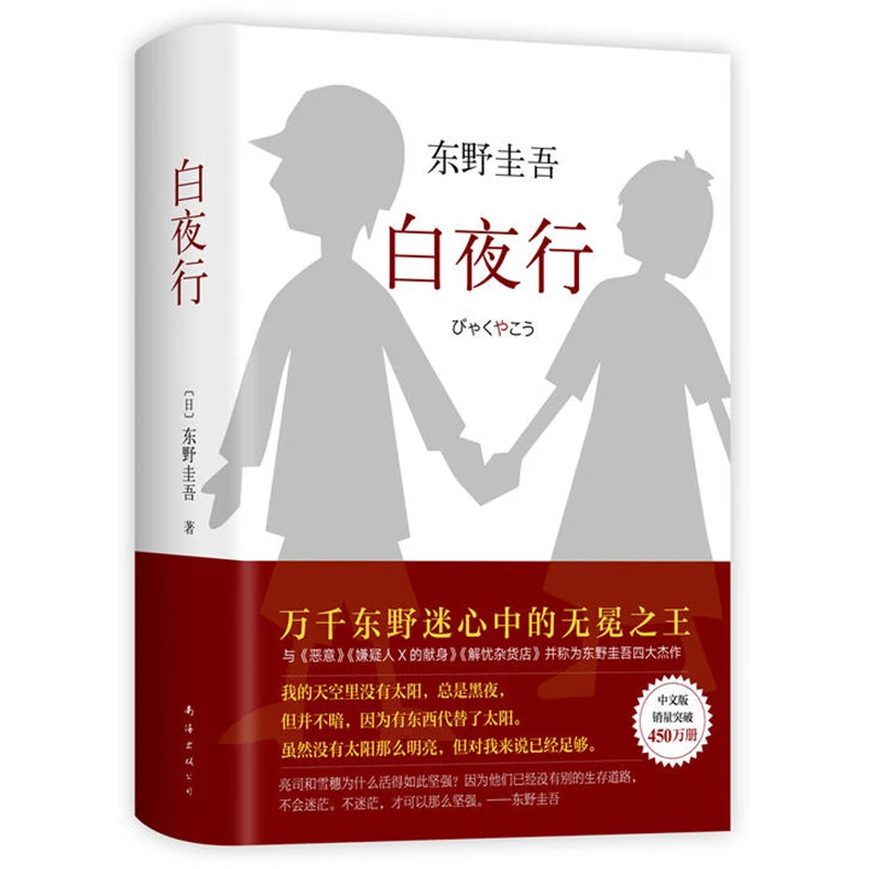 

New Modern and Contemporary Fiction Higashino Keigo works reasoning novels book in Chinese-Baiyexing-H