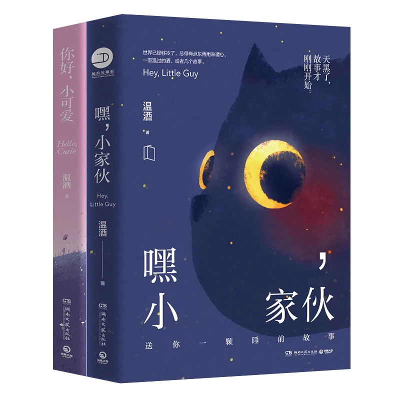 

New Chinese Book Hey,Little Guy /Hello Cutie Heart-warming Bedtime Fairy Tale Modern and Contemporary literature Book Gift