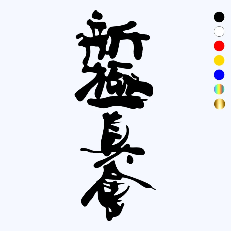 

CK2781#11.6*30cm hieroglyphic Karate shinshinkan funny car sticker vinyl decal silver/black car auto stickers for car bumper