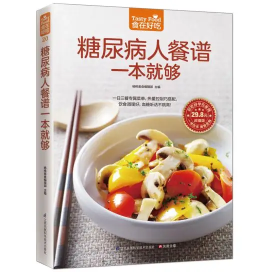 Uma receita de refeição para pacientes diabéticos é suficiente para manutenção livro de cozinha lanches chineses comida livro de culinária chinês (simplificado)