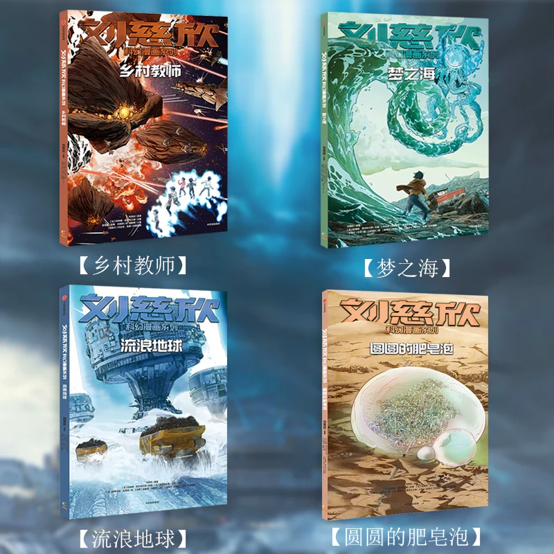 Liu Cixin Science Fiction Comic Book: Round Soap Bubbles + Country Teacher + Wandering Earth + Dream Sea Award-winning books