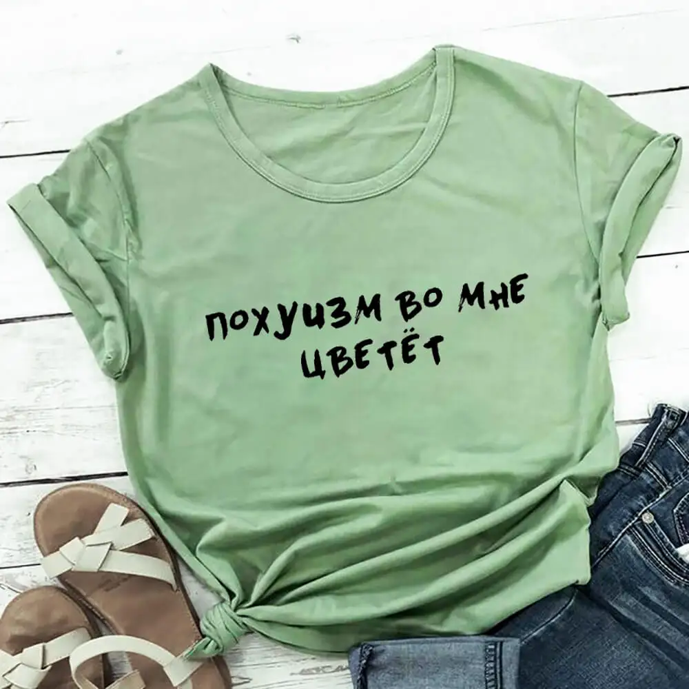 

Pohuism Blooms In Me Russian Cyrillic 100%Cotton Women T Shirt Unisex Funny Summer Casual O-Neck Short Sleeve Top Slogan Tee
