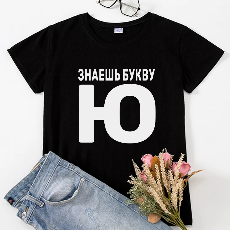 ЗНАЕШЬ БУКВУ Ю Funny T-shirts Russian inscription Women Summer clothes tops Short sleeve letter print lady t shirt