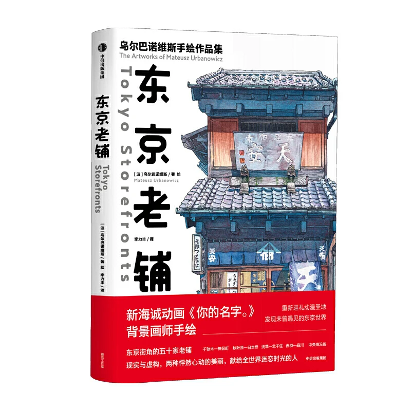 Obra de colección de ilustradores japoneses famosos, libros de habilidades de paisaje de acuarela de viaje nocturno, tienda antigua de Tokio, nuevo