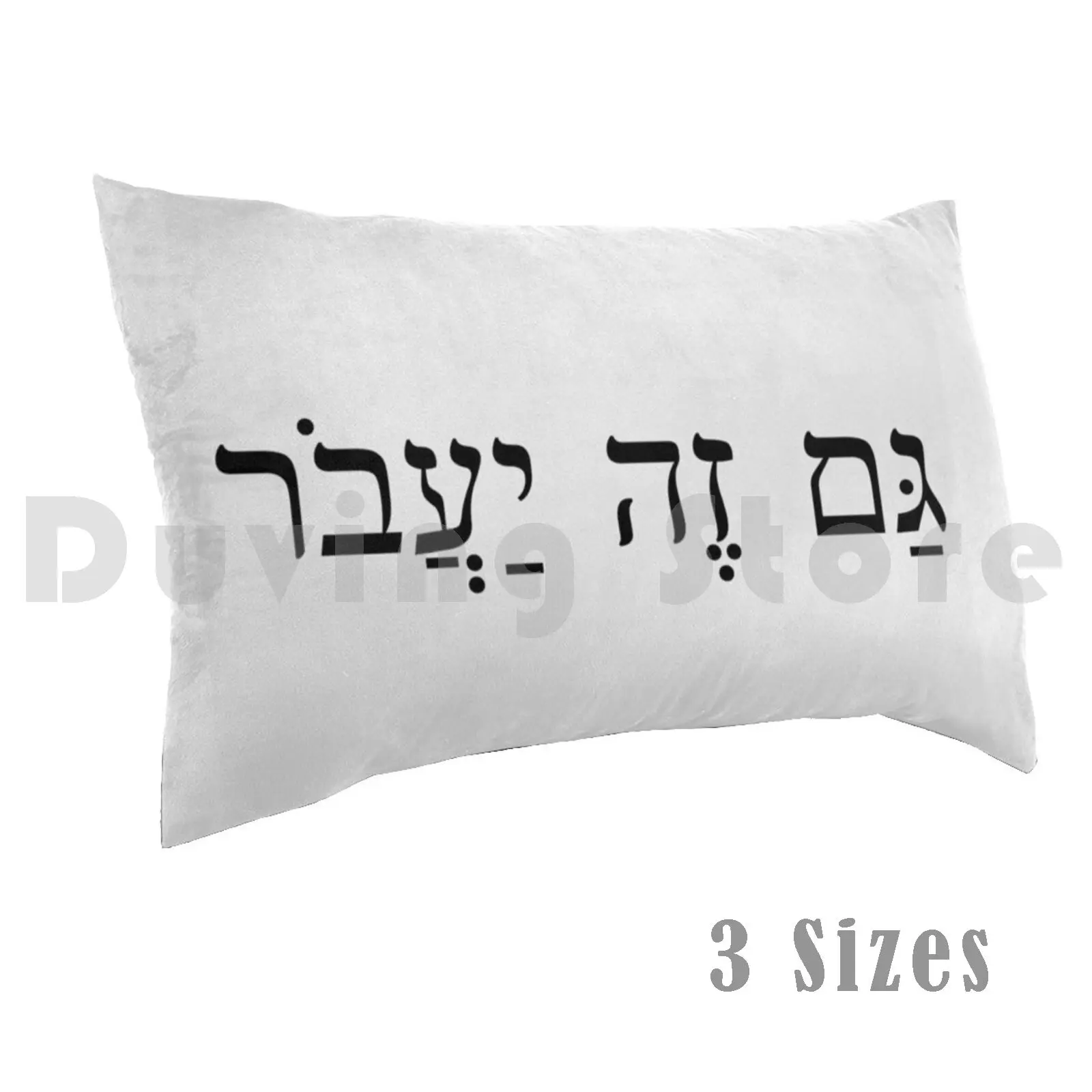 Pillow Case This Too Shall Pass / Gam Ze Ya'avor Jewish Hebrew 1385 Jewish Hebrew Wisdom Saying