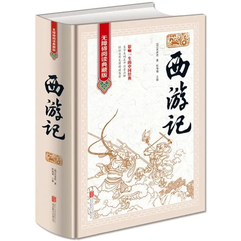 "El libro completo del viaje al oeste no se borra libro Extracurricular para niños libro de historia cuatro obras maestras de China'S"