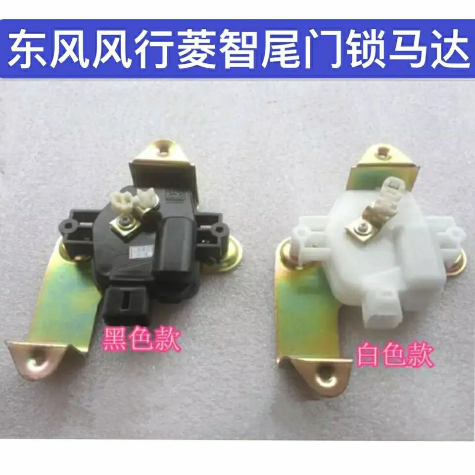 For Dongfeng DFM popular Lingzhi V3M3M5 tail door lock machine tail door lock Motor back door lock motor lock