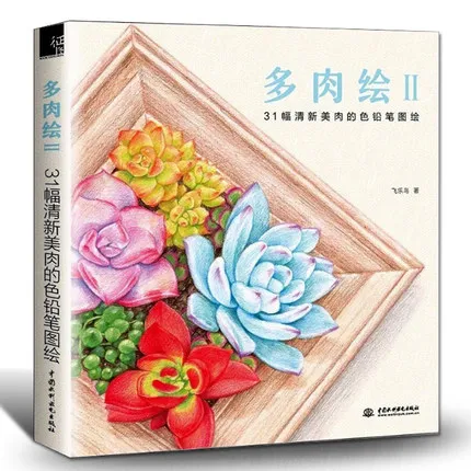 Chinese Color Pencil Drawing Succulent Meaty Plant Techniques Course Art Painting Book