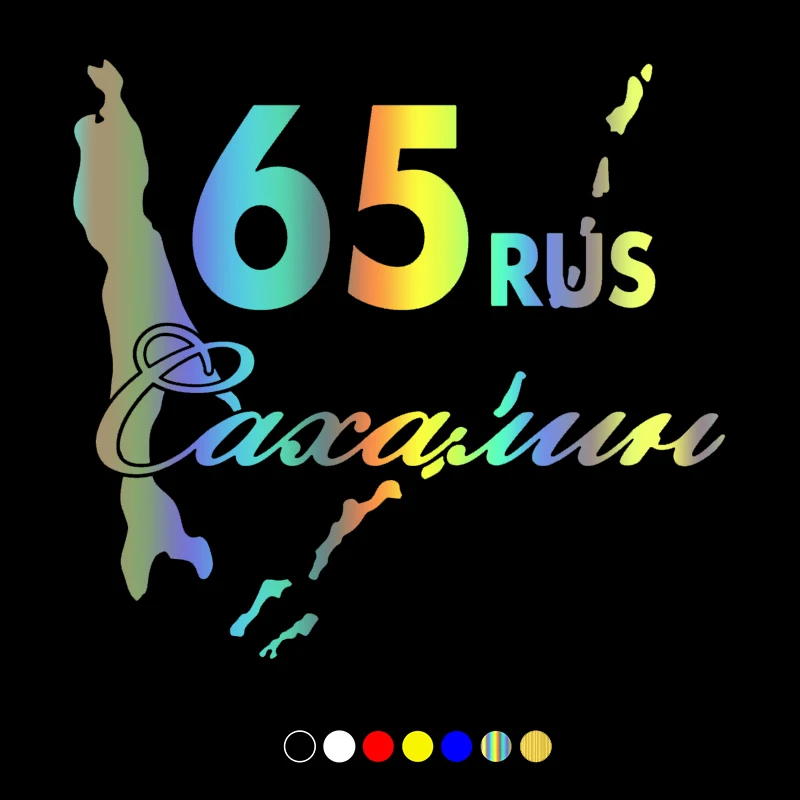 

30789# наклейки на авто Сахалин 65 водонепроницаемые наклейки на машину наклейка для авто автонаклейка стикер этикеты винила наклейки стайлинга автомобилей украшения на бампере автомобиля несколько размеров без фона