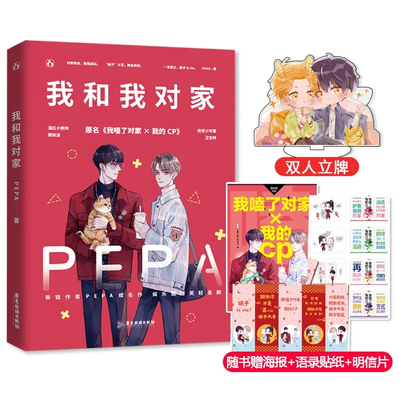 

My CP Wo He Wo Du Jia Love Stories Of Campus Youth Novel Book By PEPA Postcard Sticker Gift