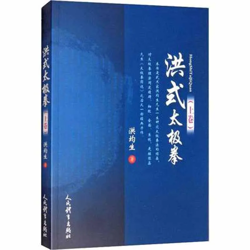 

Hong Shi Tai Ji Quan Hong Style Taijiquan Chinese martial arts wu shu kung fu book