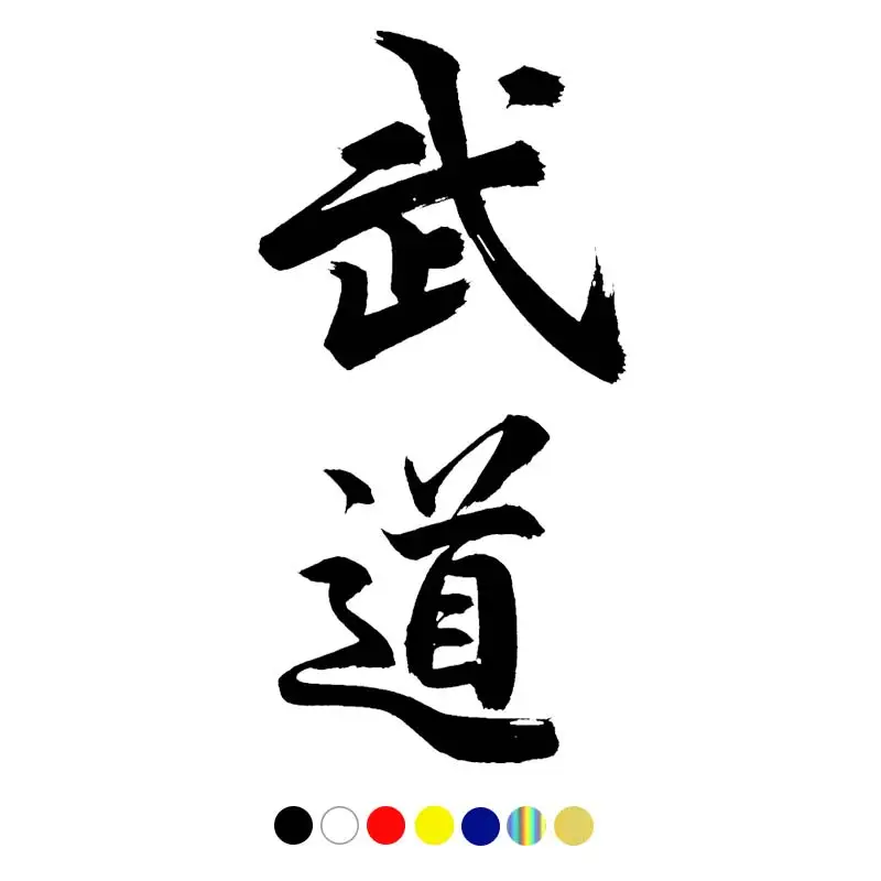 CS-1013#Various Sizes Budo kanji funny car sticker vinyl decal for auto car stickers styling car decoration