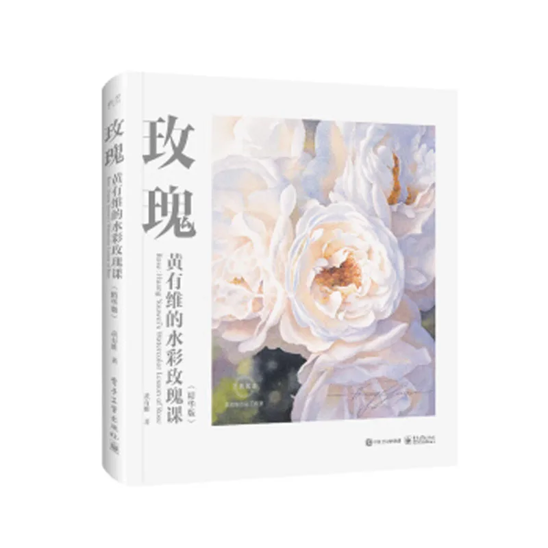 Huang Youwei's watercolor rose flower painting drawing art book