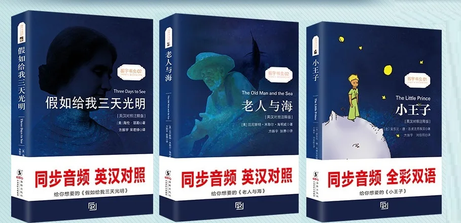 3 Book The Little Prince + The old man and the sea + If you give me three day of light QR Code Chinese English Famous Novel Book