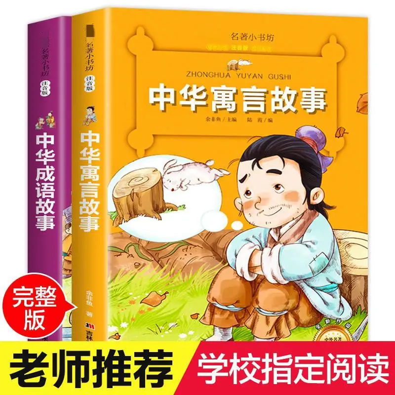 Ancient Chinese Fables Color Picture Phonetic Chinese Idioms Story Book Teacher Recommends Elementary School Students Must Read