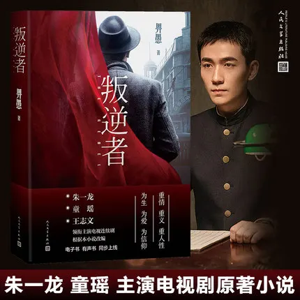 Adult Hero Love Story Novel Chinese Book Pan Ni Zhe The Rebel Bi Yu 2021 New China TV Serial Drama Zhu Yilong Tong Yao Artist