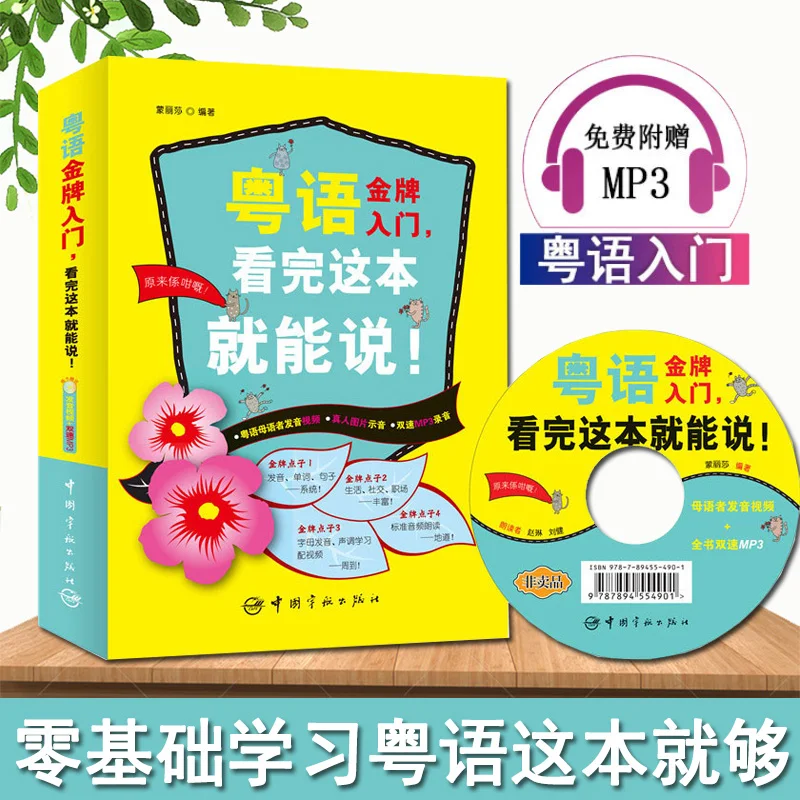 New Cantonese Introductory Tutorial Books for Beginners with CD Chinese Cantonese entry book