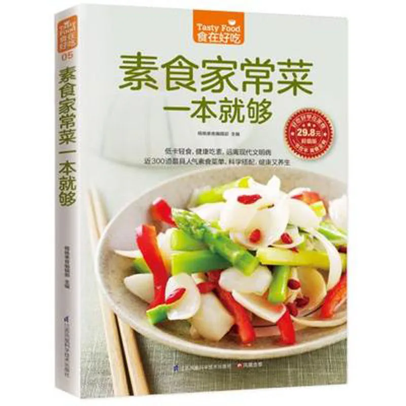 Vegetarian recipes Cooking Book in chinese