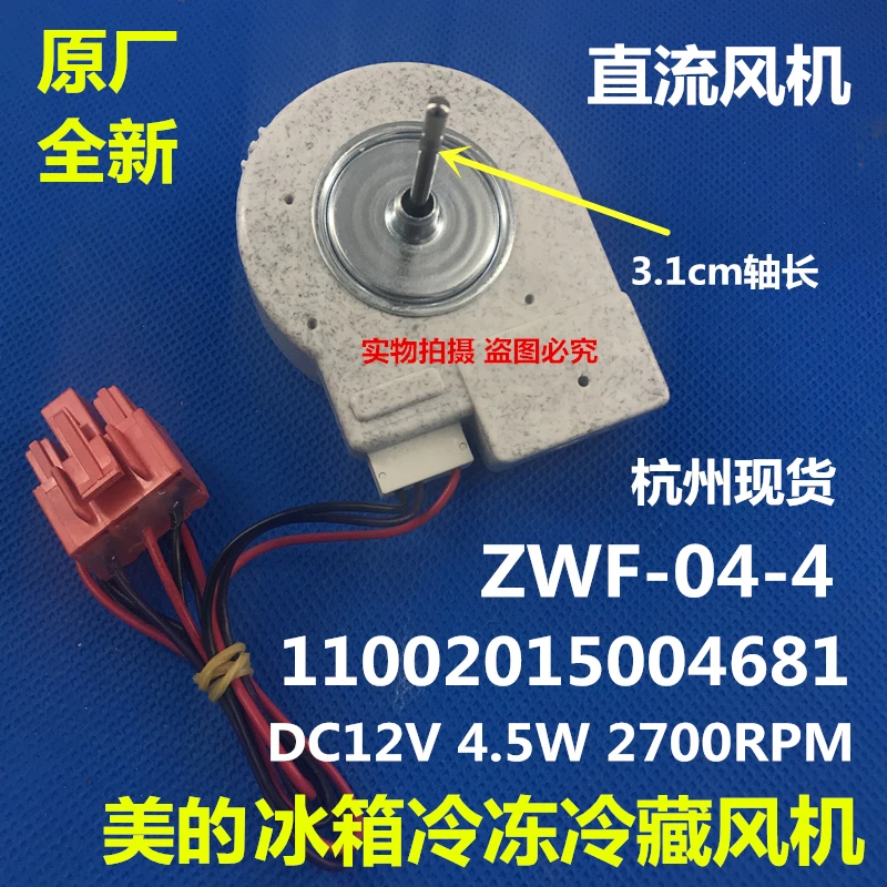 

Refrigerator fan motor ZWF-04-4 11002015004681 DC12V 4W refrigeration fan