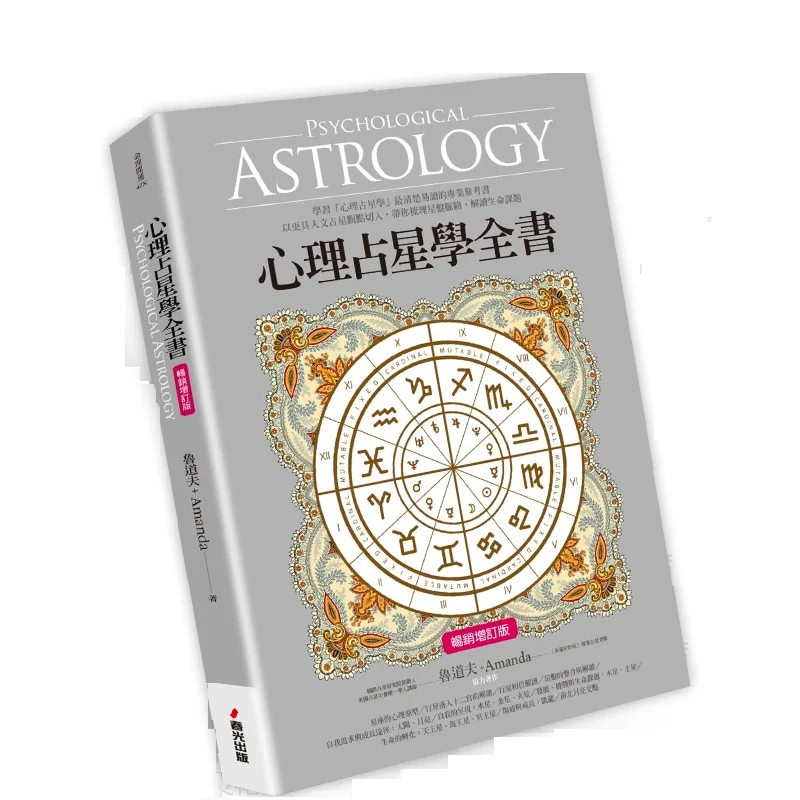 The Psychological Astrology by Amanda Planet Astrolabe 12 Constellations Character Soul Spiritual Power Analysis Unscramble Book