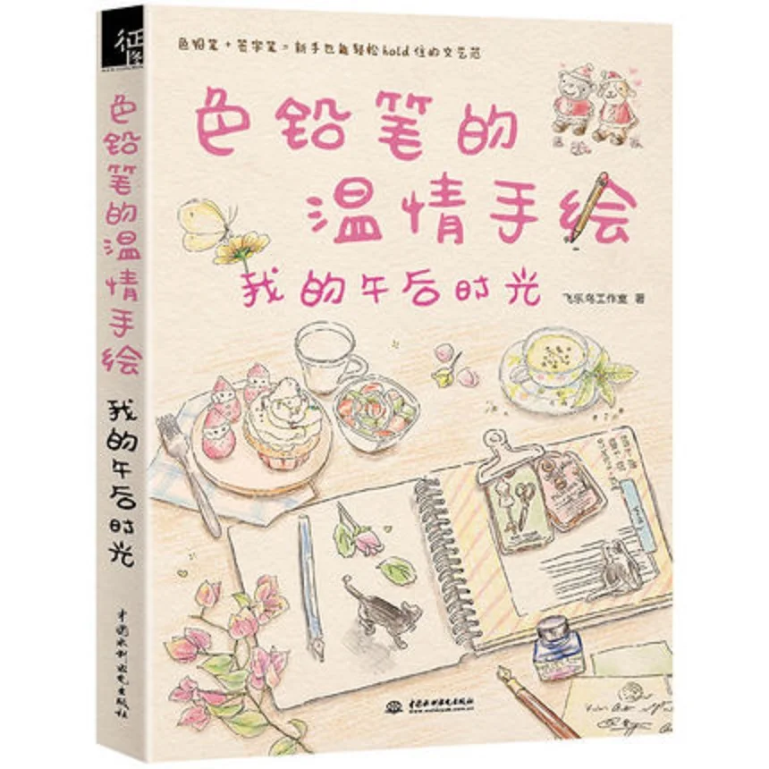 중국 라인 드로잉 책, 컬러 연필, 따뜻함, 손으로 그린 책, 나의 오후시간 낙농 노트북용 그림 학습