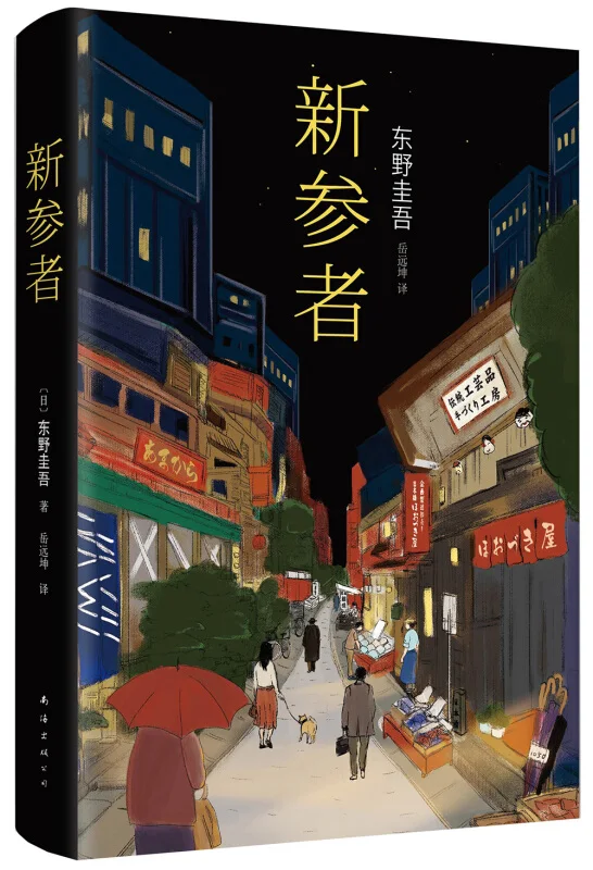 Os romances de dedicação Keigo Higashino Mystery Fiction Suspects X, Malícia, Novos Partcipants, Depois da escola