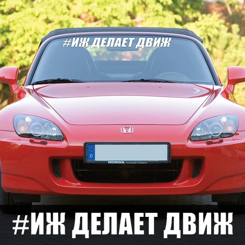 

CK20264# наклейки на авто #ИЖ ДЕЛАЕТ ДВИЖ водонепроницаемые наклейки на машину наклейка для авто автонаклейка стикер этикеты винила наклейки стайлинга автомобилей украшения на бампере автомобиля Без фона