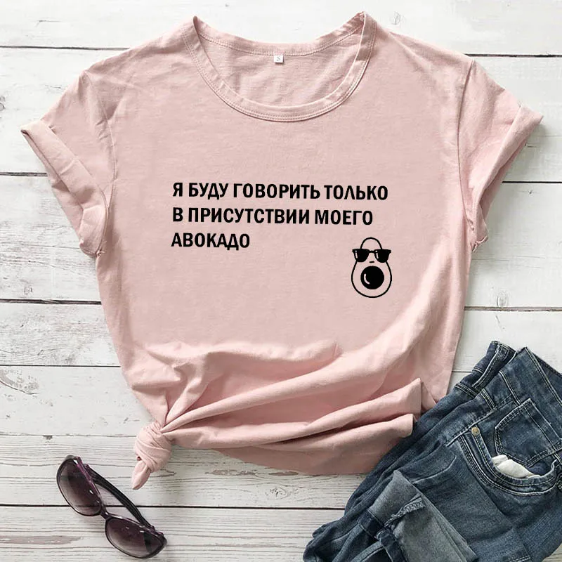 In the presence of my avocado Russian Letter Print Unisex Funny Shirt Summer High Quality Cotton Short Sleeve tops tee