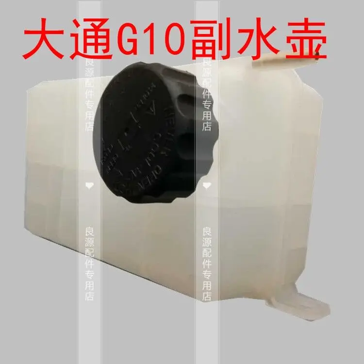 For SAIC Maxus G10 Sub Kettle Expansion Kettle Antifreeze Kettle Expansion Small Water Tank Pay Kettle